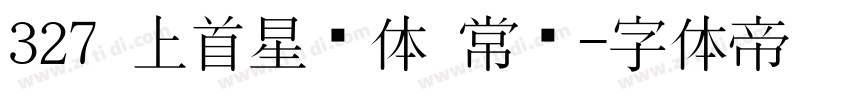 327 上首星语体 常规字体转换